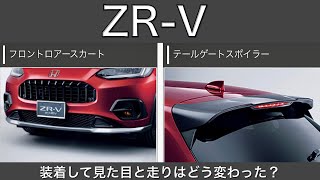 ZR-V】純正フロントロアースカートとテールゲートスポイラー装着したら