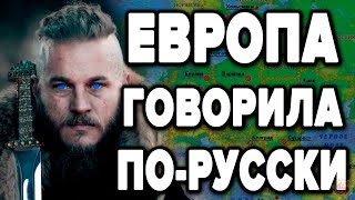 Украина - Главная  Первопричина Военной Операции . 300 Лет Назад Европа Говорила На Русском Языке !