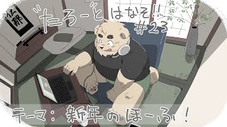 【土曜定期枠】たろうとはなそ！＃23【新年のほーふ！】#shorts #Vtuber #ケモV #雑談