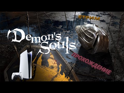 Видео: Demon’s Souls Remake на PS5 #3 | будет жёстко