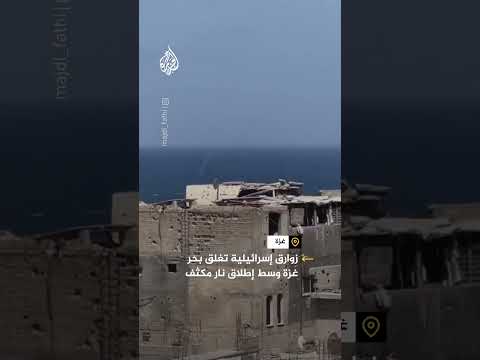 الزوارق البحرية الإسرائيلية تغلق بحر غزة وسط إطلاق نار مكثف