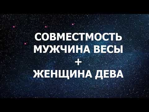 Совместимость мужчины Весы и женщины Дева.