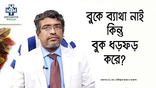 যেসব কারনে বুক ধড়ফড় করে || Various causes of palpitations || Prof Dr Md Toufiqur Rahman Resimi