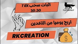 الربح من الانترنت| شرح موقع RKCREATION وطريقة الاستثمار  مع إثبات سحب 177INR ??