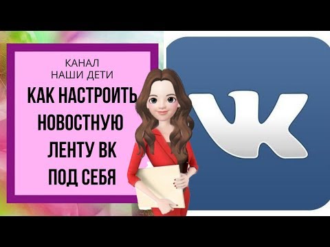 Как настроить новости Вконтакте