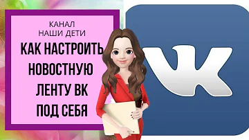 Как настроить новости Вконтакте