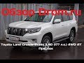 Toyota Land Cruiser Prado 2017 2.8D (177 л.с.) 4WD AT Престиж - видеообзор