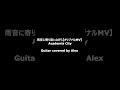 雨音に寄り添いながら - Academia City【オリジナルMV】- Guitar covered by Alex #Shorts