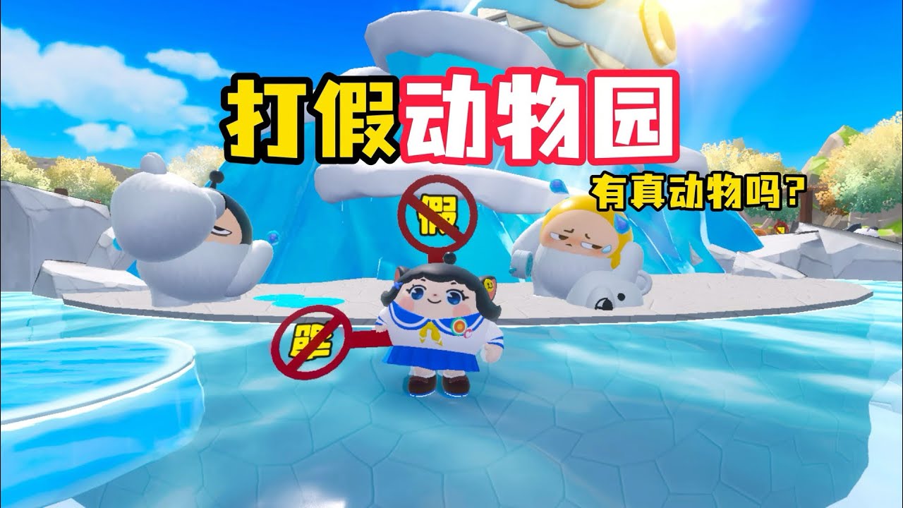 这动物园到底有什么的真的？