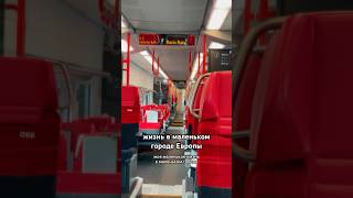 Как выглядит жизнь в европейском городке? #австрия #клагенфурт #образованиевевропе #переездвавстрию