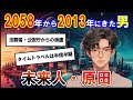 【2ch不思議体験】2058年から2013年へやってきた未来人・原田。スレ民たちも絶句した彼の語る未来とは？【スレゆっくり解説】