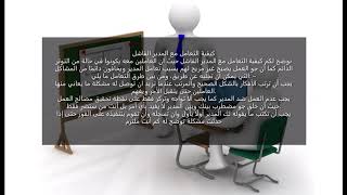 كيفية التعامل مع المدير الفاشل