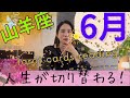 【山羊座】６月起こること／人生の流れが、完全に切り替わります🗝️無敵モードに突入します！