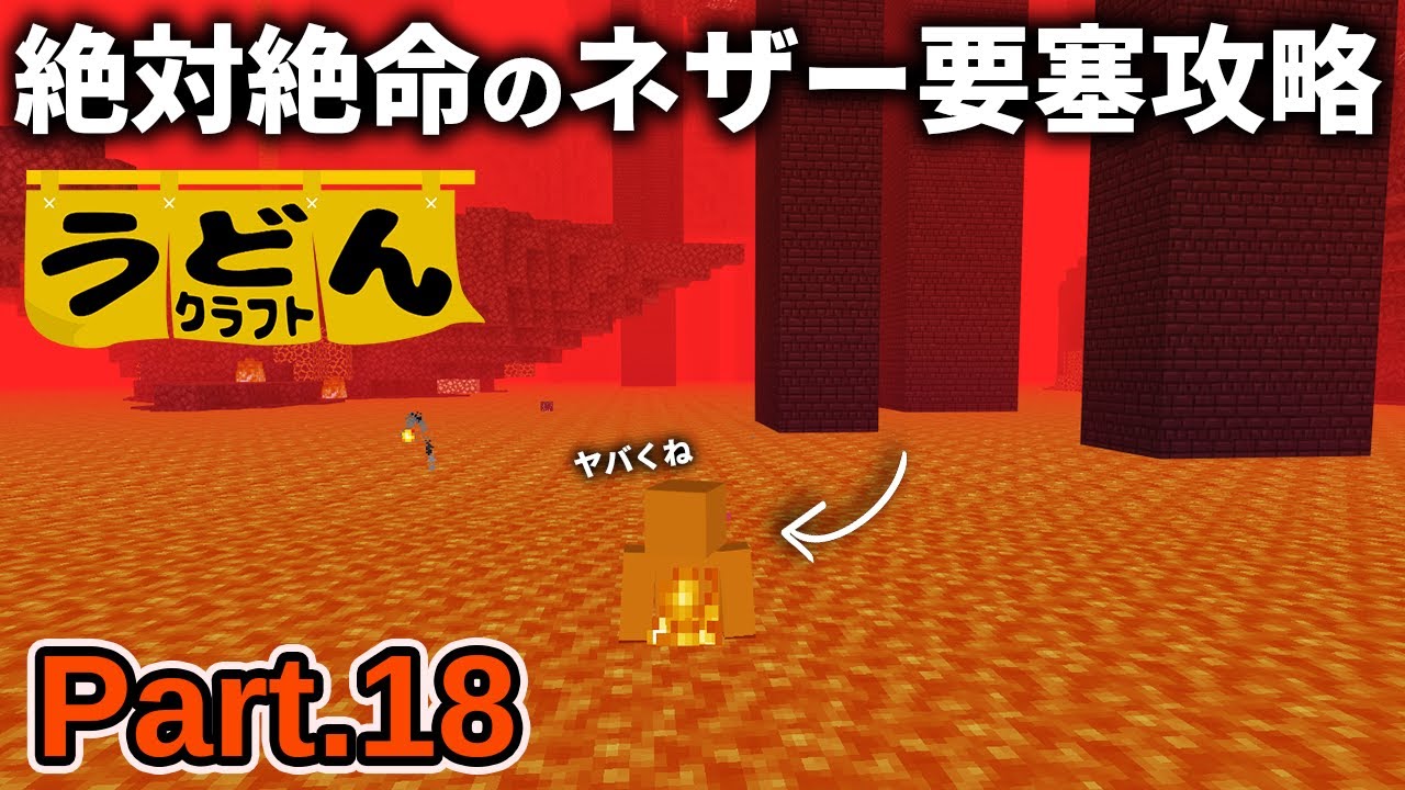 【マイクラ実況】用意周到に準備するも絶体絶命の状態から始まっていくネザー要塞攻略【ウドンクラフト4】Part18