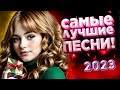 Музыка для души Красивые Песни для души обалденная Дискотека 2023