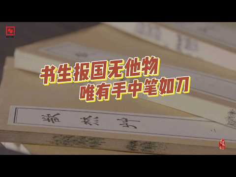 【记住乡愁】门楣之上有家国｜书生报国无他物 唯有手中笔如刀