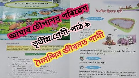 দৈনন্দিন জীৱনত পানী-পাঠ ৯/Class 3/আমাৰ চৌপাশৰ পৰিৱেশ#class3Evs