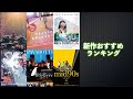 『僕たちの嘘と真実 Documentary of 欅坂46』『行き止まりの世界に生まれて』『mid90s ミッドナインティーズ』などを語る（2020年9月4日〜）【劇場公開新作映画おすすめランキング】