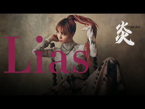 LiSA - 『炎』 HOMURA 中·日·羅馬·歌詞
