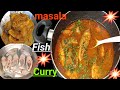 मसाला फिश करी रेसिपी | MASALA FISH CURRY RECIPE | how to make fish curry | rohu fish curry recipe