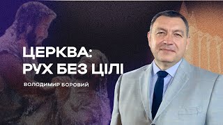 Церква: рух без цілі | Володимир Боровий