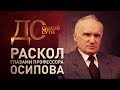 ДО САМОЙ СУТИ. РАСКОЛ ГЛАЗАМИ ПРОФЕССОРА ОСИПОВА