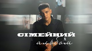картинка: VOLKANOV - СІМЕЙНИЙ АЛЬБОМ