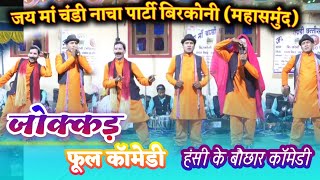 #cgnacha ।।जोककड़ फूल कॉमेडी।।jokkad full comedy।।jay maa chandi nacha party Birkoni।।