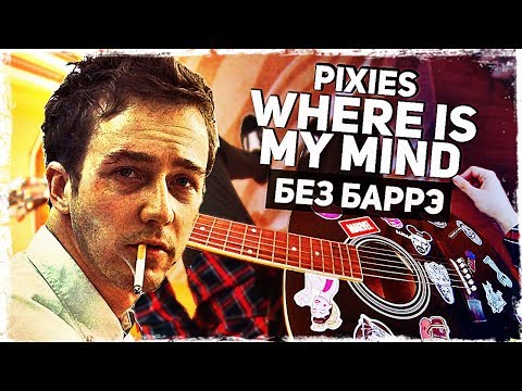 Как играть Pixies - Where Is My Mind на гитаре БЕЗ БАРРЭ (Разбор, аккорды) Видеоурок