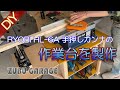 【DIY】手押しカンナ RYOBI HL-6A 作業台の製作