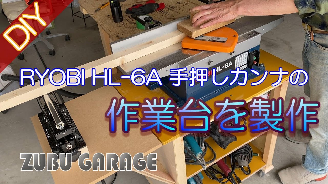 【DIY】手押しカンナ RYOBI HL-6A 作業台の製作