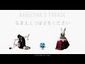 ばぶちゃん組 - なまえとつばさをください [2022 REMIX / Lyric Video]