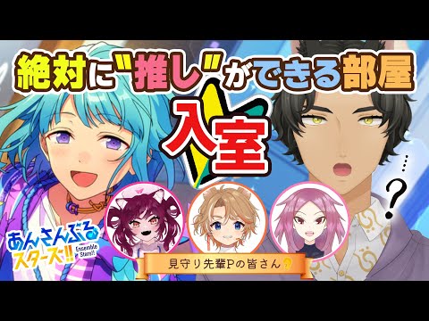 【 あんスタ 】🔰今日から始める🔰ので、絶対に推しができる部屋で推しを見つけます【 初見&見守り 】 #MM12