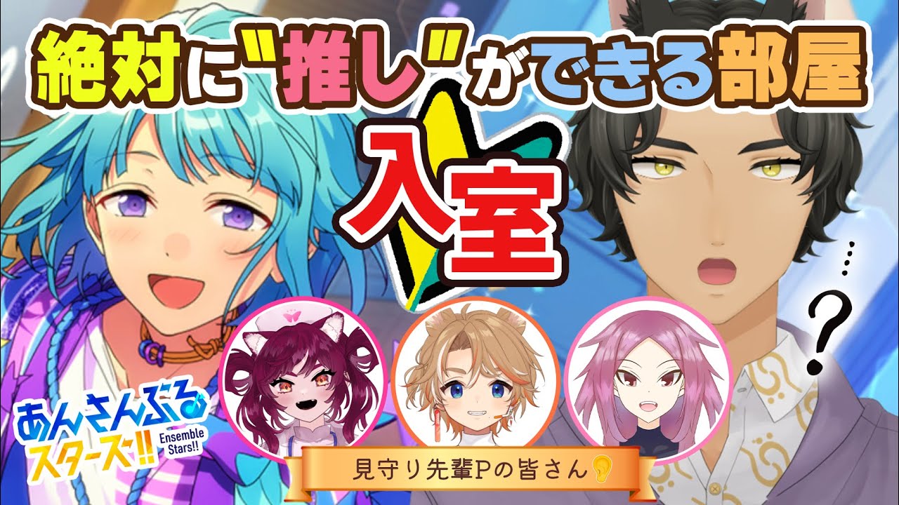 【 あんスタ 】🔰今日から始める🔰ので、絶対に推しができる部屋で推しを見つけます【 初見&見守り 】 #MM12