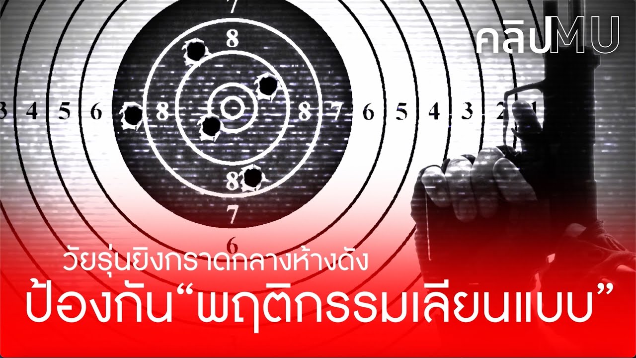 วัยรุ่นยิงกราดกลางห้างดัง ป้องกัน..พฤติกรรมเลียนแบบ | คลิป MU