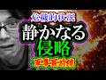 【考察】軍事最前線「静かなる侵略」危機的状況