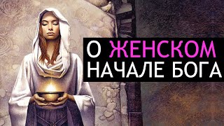 Женское Начало Бога. Тайна Святого Грааля.