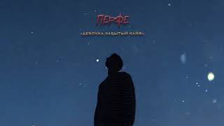 картинка: Перфе - Девочка забытый кайф (хит Tik-Tok 2019)