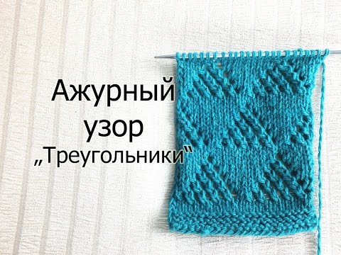 Ажурный узор треугольники вязание спицами схема