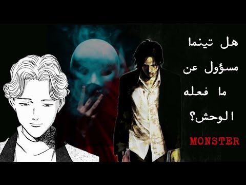 هل تينما مسؤول أخلاقيا عن جرائم يوهان تحليل فلسفي لأنمي Monster