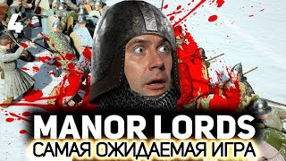 Ждём главное сражение 👨‍🌾 Manor Lords [PC 2024] #4