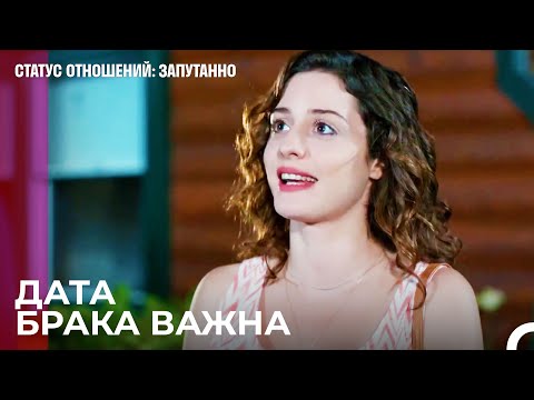 Не мечтать? - Статус отношений: Запутанно 35 Серия