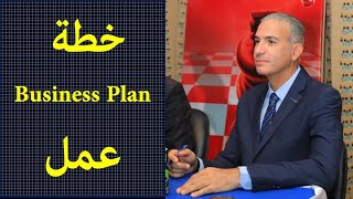 ازاي تعمل خطة عمل Business Plan - جامعة فاروس