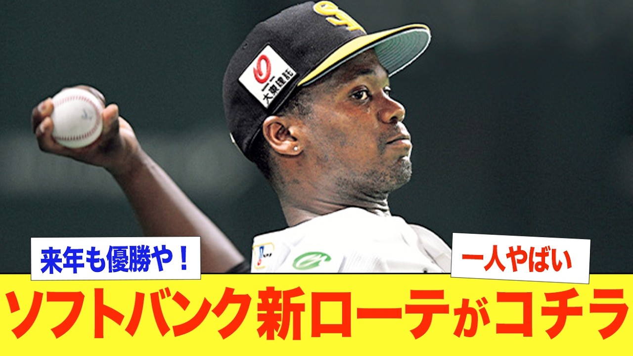 【最強】ソフトバンクの新ローテがエグすぎる！勝ち頭の有原航平が移籍するも、台湾から徐若熙を補強！昨年登板なしのスチュワートジュニアの回復も期待！小久保裕樹監督が盤石な体制を築き、来季も優勝か！