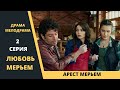 Любовь Мерьем 2 серия  Содержание и обзор турецкого сериала в русской озвучке