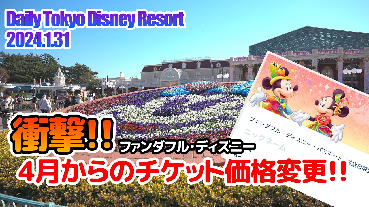 Ticket prices to change from April!? / Tokyo Disney Resort - YouTube