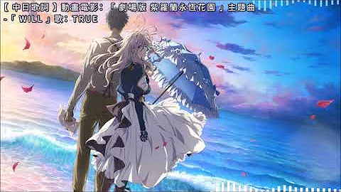 Download 劇場版紫羅蘭永恆花園主題曲true Will 中日歌詞mp4 Mp3 Download 劇場版紫羅蘭永恆花園主題曲true Will 中日歌詞mp4 Mp3
