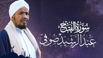 Sheikh Abdul Rashid Ali Sufi Surah Al-Fath - الشيخ عبد الرشيد علي الصوفي سورة الفتح