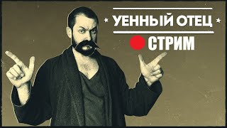 УЕННЫЙ ОТЕЦ: СПРАШИВАЙТЕ ЗА ЖИЗНЬ