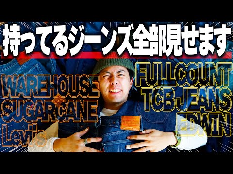 ジーンズ】アメカジYouTuberの持ってるジーンズ全部見せます
